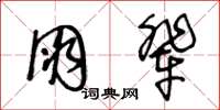 王冬龄朋辈草书怎么写