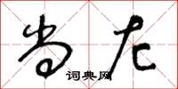 王冬龄尚左草书怎么写