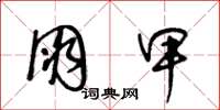 王冬龄朋甲草书怎么写