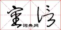 王冬龄审信草书怎么写