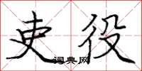 庞中华吏役楷书怎么写
