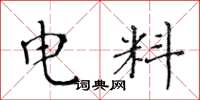 黄华生电料楷书怎么写