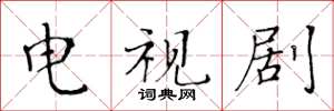 黄华生电视剧楷书怎么写