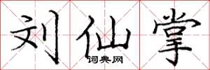 庞中华刘仙掌楷书怎么写