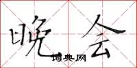 黄华生晚会楷书怎么写