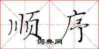 黄华生顺序楷书怎么写