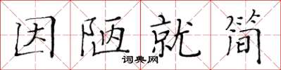 黄华生因陋就简楷书怎么写