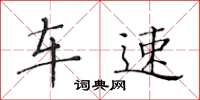 黄华生车速楷书怎么写
