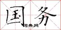 黄华生国务楷书怎么写