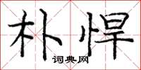 庞中华朴悍楷书怎么写