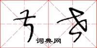 王冬龄叔世草书怎么写