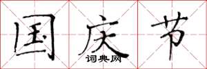 黄华生国庆节楷书怎么写