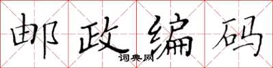 黄华生邮政编码楷书怎么写