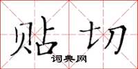 黄华生贴切楷书怎么写