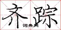 庞中华齐踪楷书怎么写