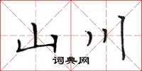 黄华生山川楷书怎么写