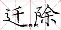 庞中华迁除楷书怎么写