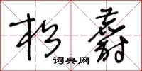 王冬龄松麝草书怎么写