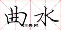 庞中华曲水楷书怎么写