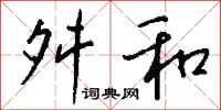 钱沛云舛和行书怎么写