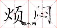 黄华生烦闷楷书怎么写