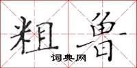 黄华生粗鲁楷书怎么写