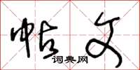 王冬龄帖文草书怎么写