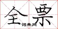 庞中华全票楷书怎么写