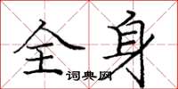 庞中华全身楷书怎么写
