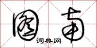 王冬龄图南草书怎么写