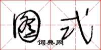 王冬龄图式草书怎么写