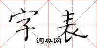 黄华生字表楷书怎么写