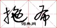 王冬龄拖布草书怎么写
