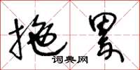 王冬龄拖累草书怎么写