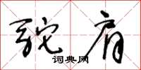 王冬龄驼肩草书怎么写