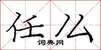 庞中华任么楷书怎么写