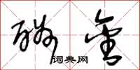 王冬龄酬金草书怎么写