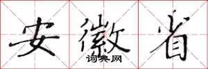 黄华生安徽省楷书怎么写