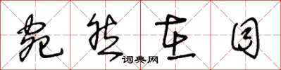 王冬龄宛然在目草书怎么写