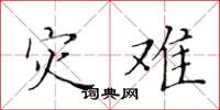 黄华生灾难楷书怎么写