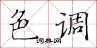 黄华生色调楷书怎么写