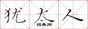 黄华生犹太人楷书怎么写