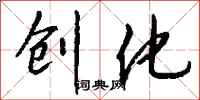 钱沛云创化行书怎么写