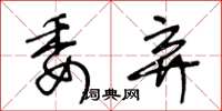 王冬龄委弃草书怎么写