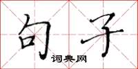 黄华生句子楷书怎么写