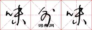 王冬龄味外味草书怎么写