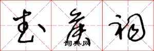 王冬龄武侯祠草书怎么写