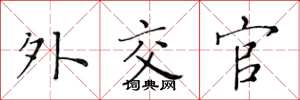 黄华生外交官楷书怎么写
