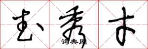 王冬龄武秀才草书怎么写