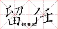 黄华生留任楷书怎么写